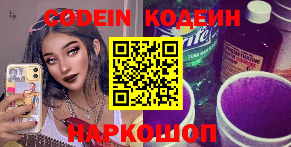 Чапаевск  Кодеин напиток Lean (лин)  Codein Purple Drank  Вход с VPN 